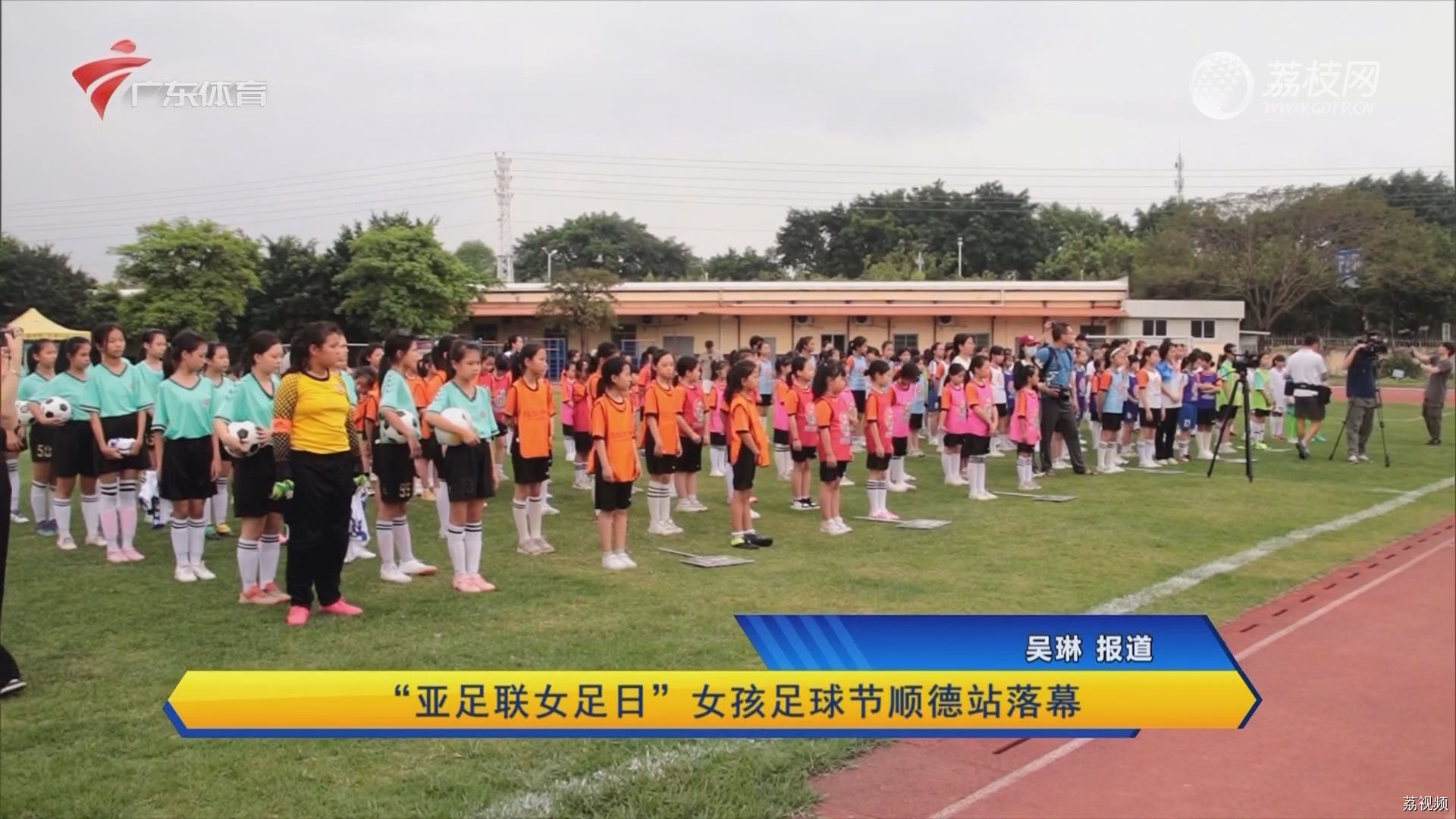 “亚足联女足日”女孩足球节顺德站落幕