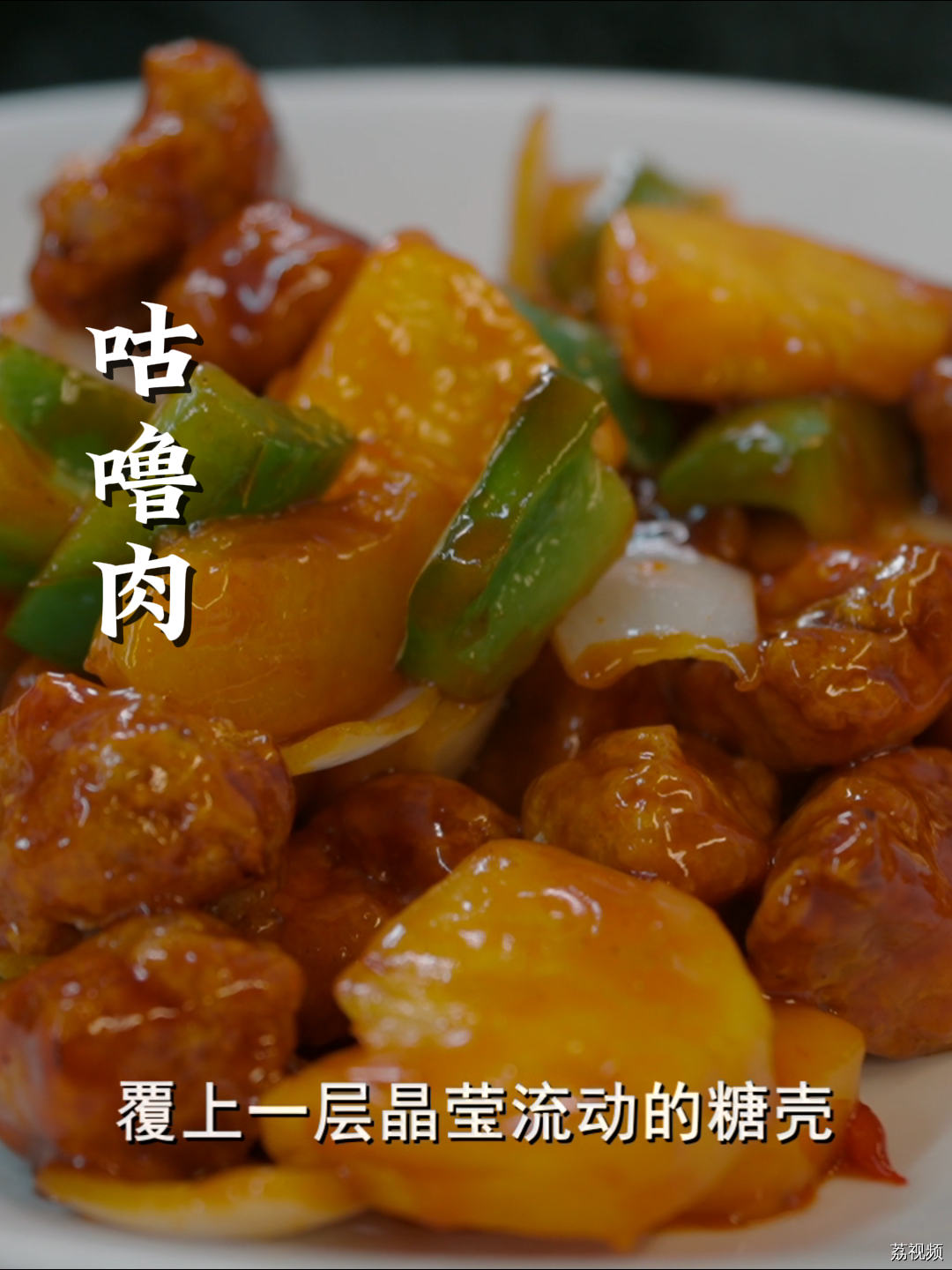 老师傅制作港片中的经典咕噜肉，我打赌没有老广能拒绝这道菜！