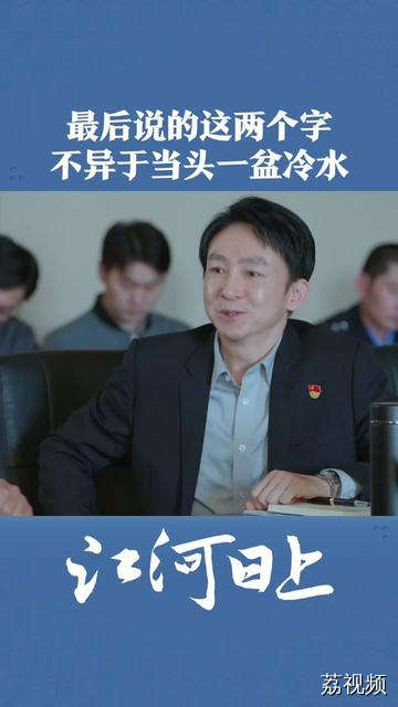 领导最后说的这两个字，不异于当头一盆冷水