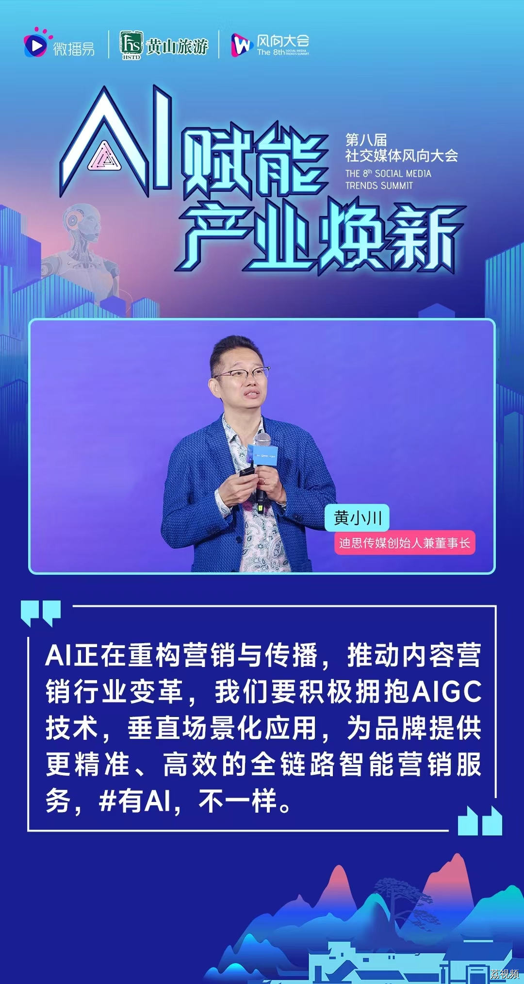 第八届社交媒体风向大会 | 20+AI专家，预测AI下的产业新风向