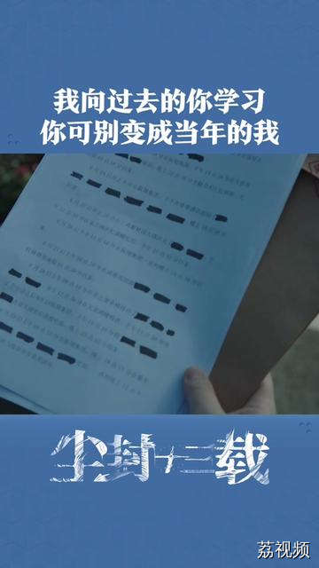 我正在向过去的你学习，你可别变成当年的我啊
