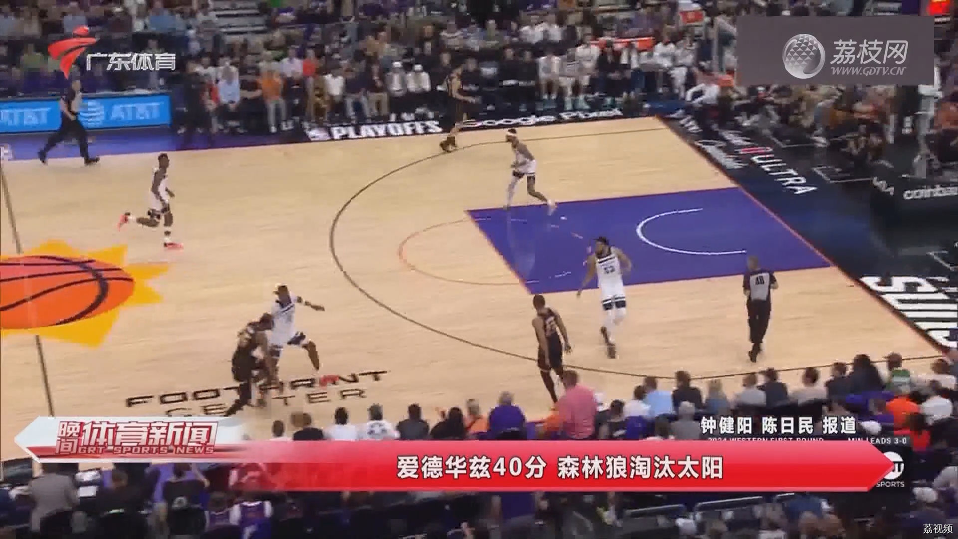 爱德华兹40分 森林狼淘汰太阳