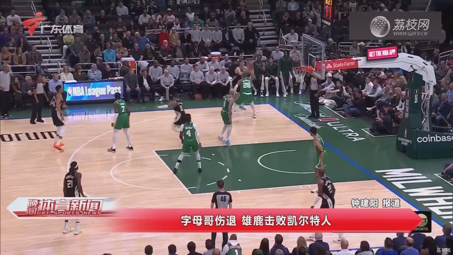 字母哥伤退 雄鹿击败凯尔特人