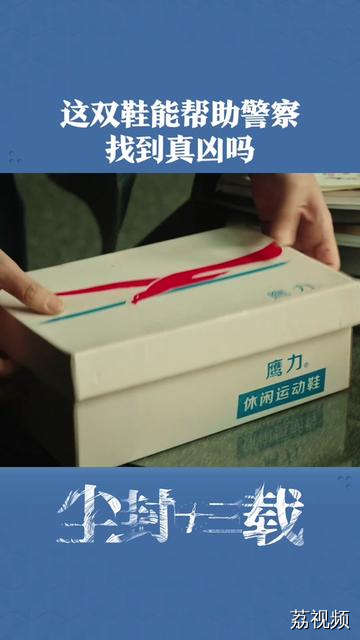 这双鞋能帮助警察找到真凶吗？