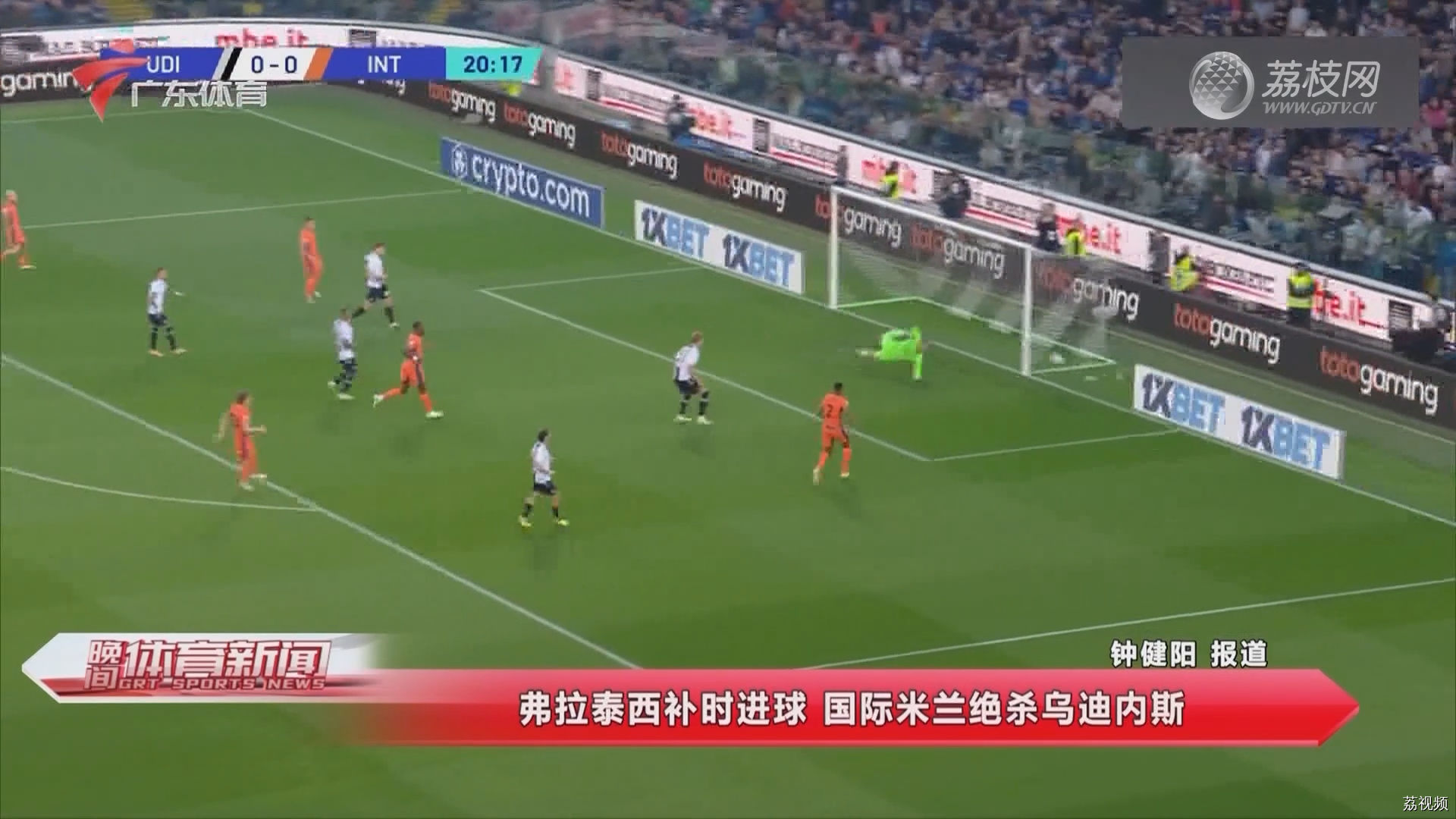 弗拉泰西补时进球 国际米兰绝杀乌迪内斯 | 广东体育体育晚间新闻