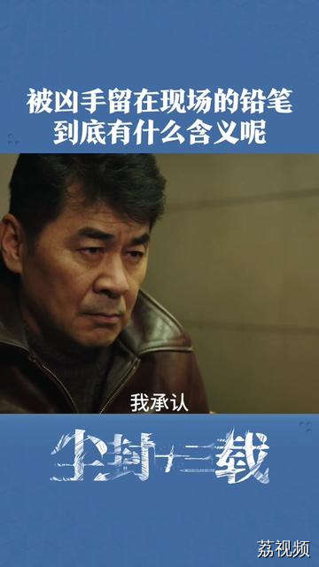 被凶手留在案发现场的铅笔，到底有什么含义呢？