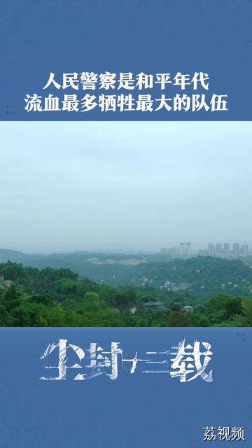 人民警察是和平年代流血最多牺牲最大的一支队伍，向人民警察致敬。