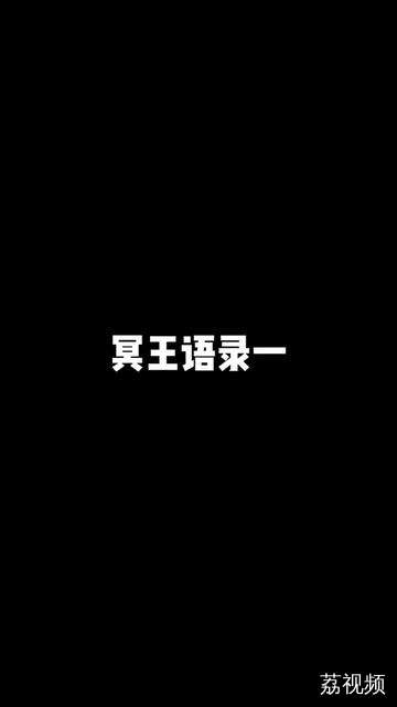 冥王语录（一）