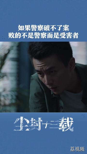如果警察破不了案，败的不是警察而是受害者