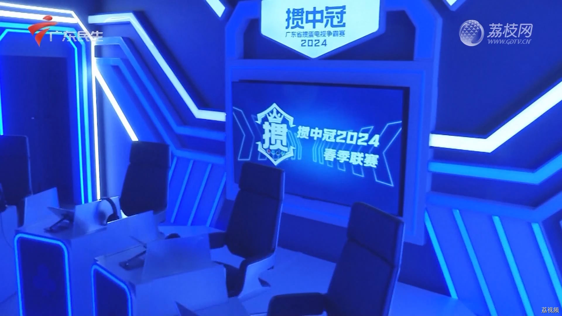 [2024-04-02]掼中冠——2024广东省掼蛋电视争霸赛