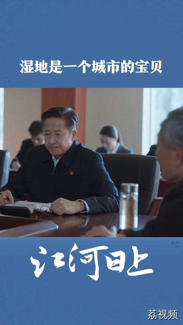 湿地是一个城市的大宝贝，保护还来不及呢，怎么能破坏呢