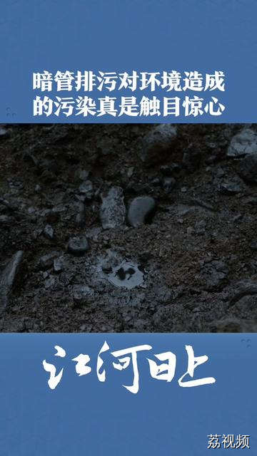 暗管排污对环境造成的伤害竟然如此触目惊心