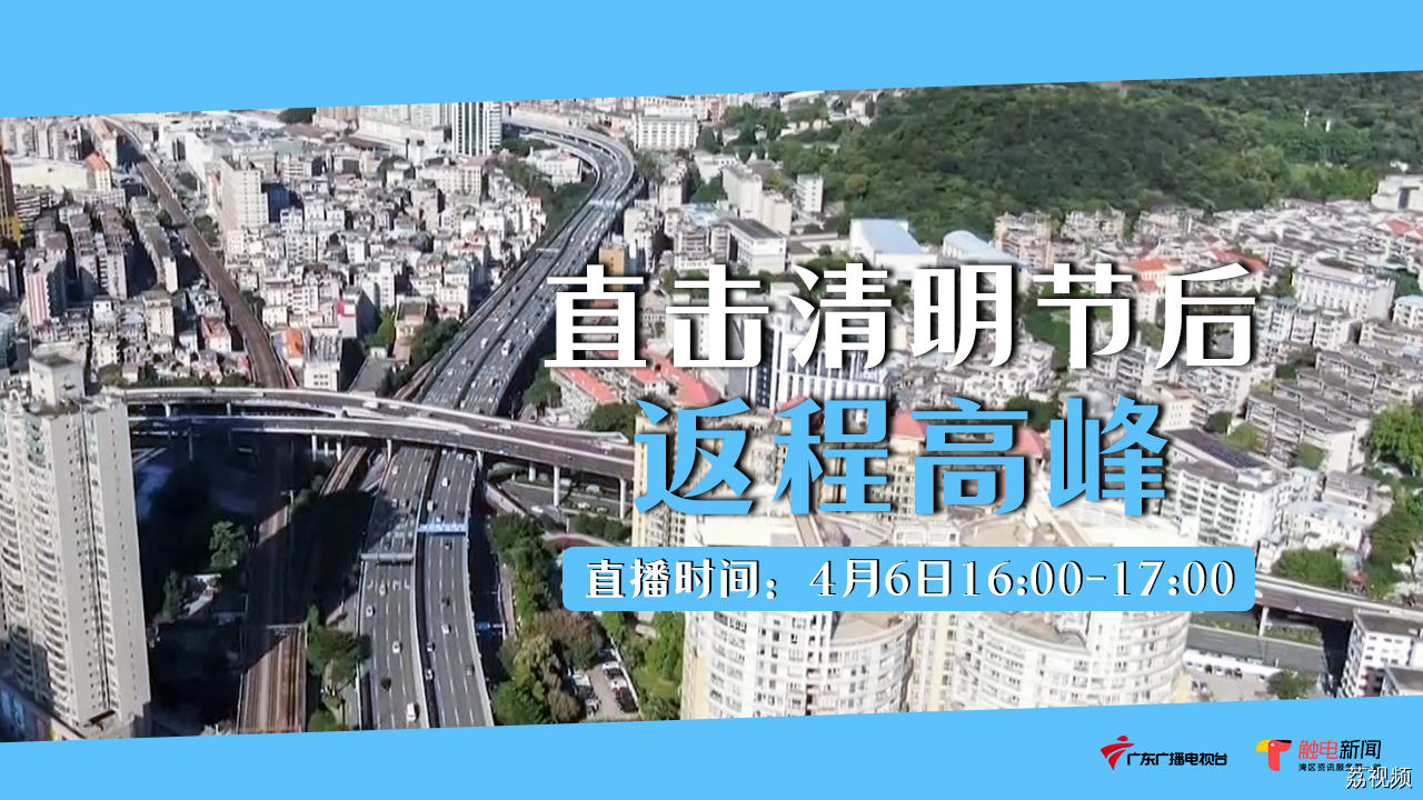 大车流+强降水！直击广东高速清明假期返程高峰