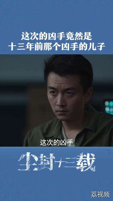 这次的凶手竟然是十三年前那个凶手的儿子