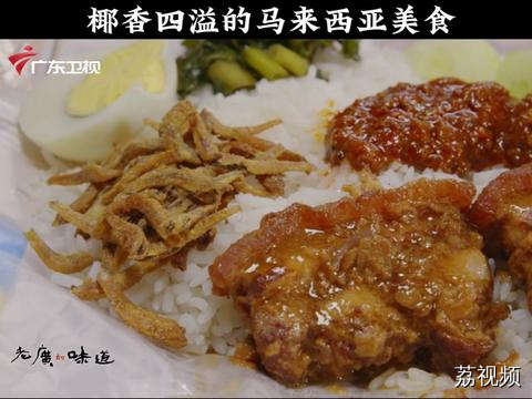 椰香四溢、好吃到停不下来的马来西亚国民美食～