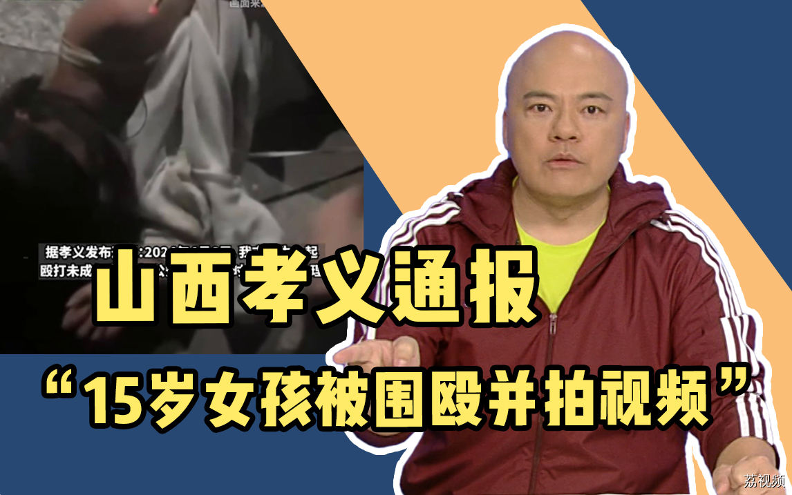 山西孝义通报“15岁女孩被围殴、扯拽衣服并拍视频”，我们如何阻止下一个悲剧？