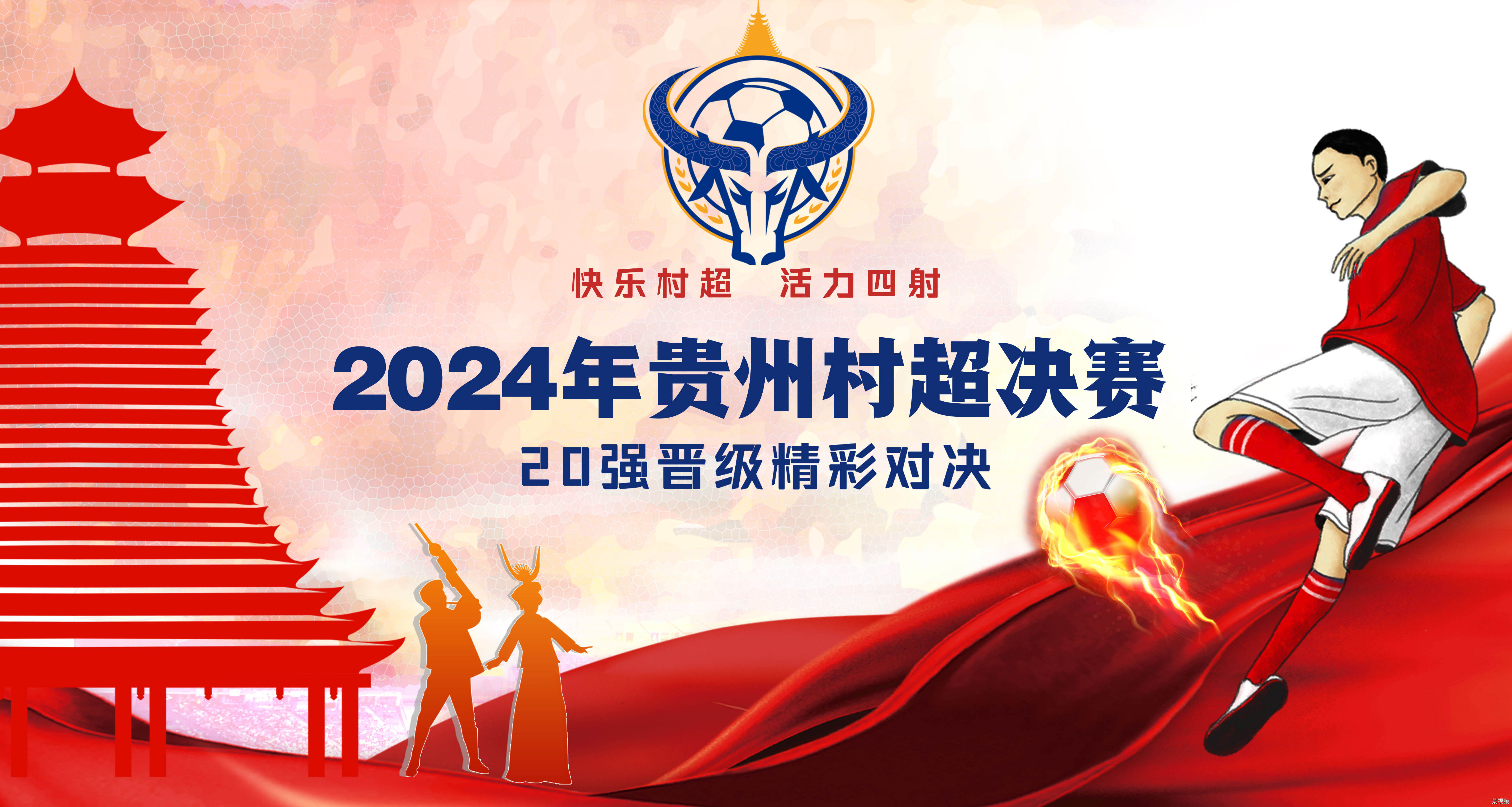 【直播】贵州村超的快乐又开始了