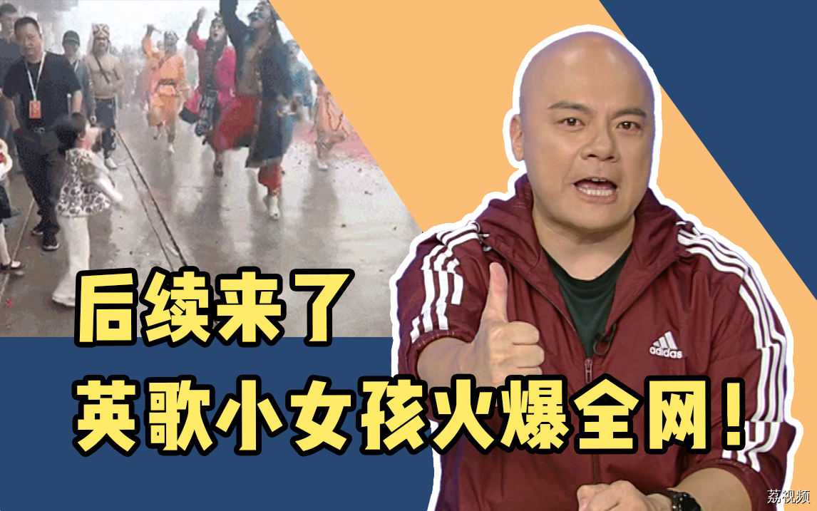古老非遗，传承不息！英歌小女孩火爆全网，后续来了。
