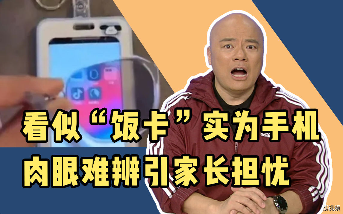 看似“饭卡”实为手机，肉眼难辨引家长担忧