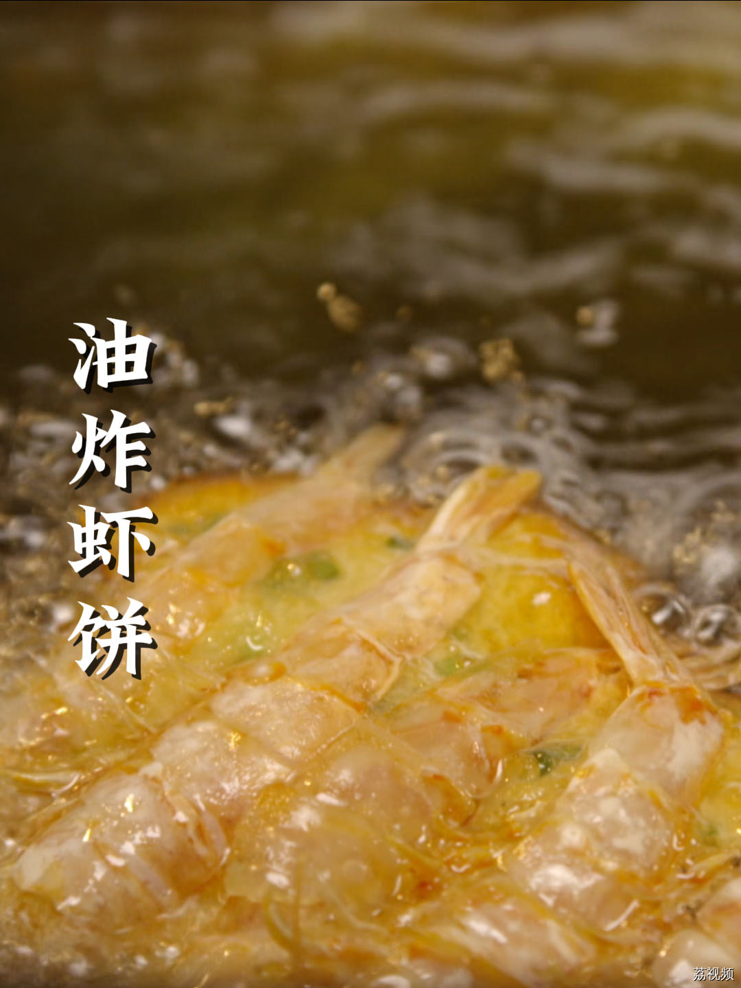 香酥美味的油炸虾饼这样做超好吃～