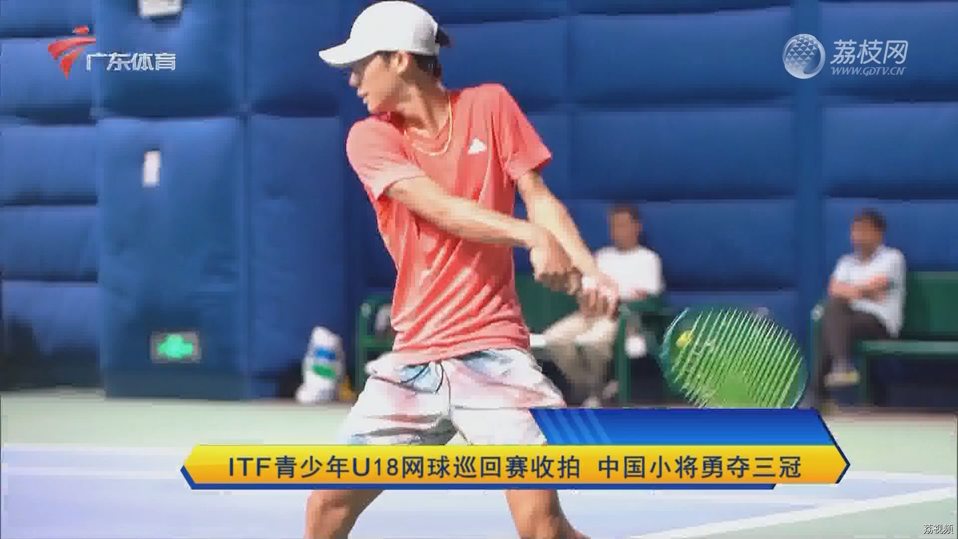 ITF青少年U18网球巡回赛收拍 中国小将勇夺三冠