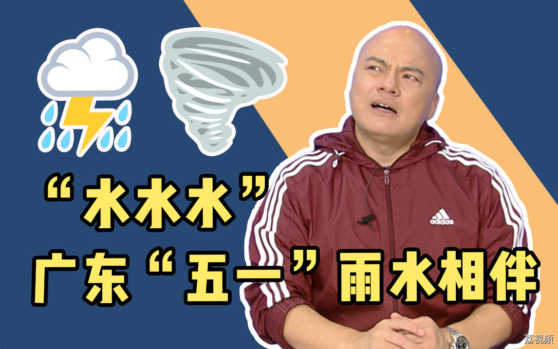 广东五一假期雨水相伴，出门游玩要提高警惕！