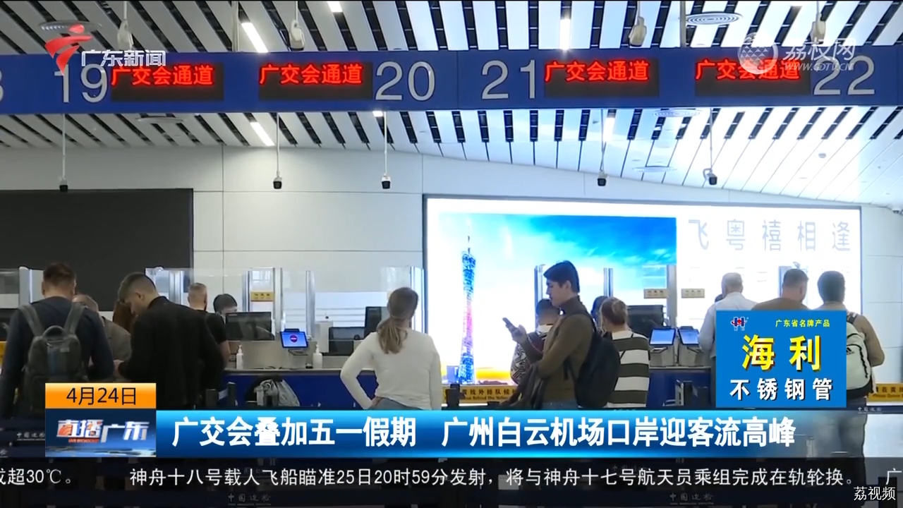 广交会叠加五一假期 广州白云机场口岸迎客流高峰