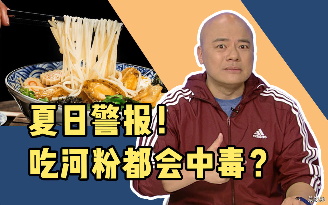 夏日警报！吃河粉都会中毒？注意湿米粉中毒危机