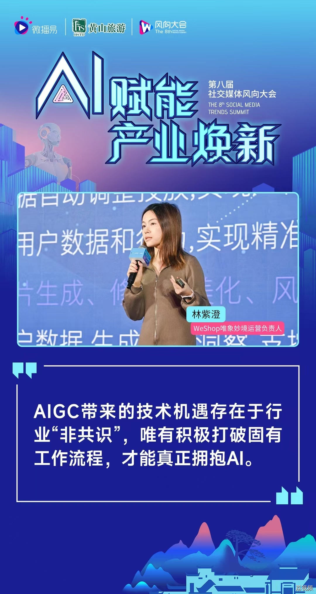 第八届社交媒体风向大会 | 20+AI专家，预测AI下的产业新风向