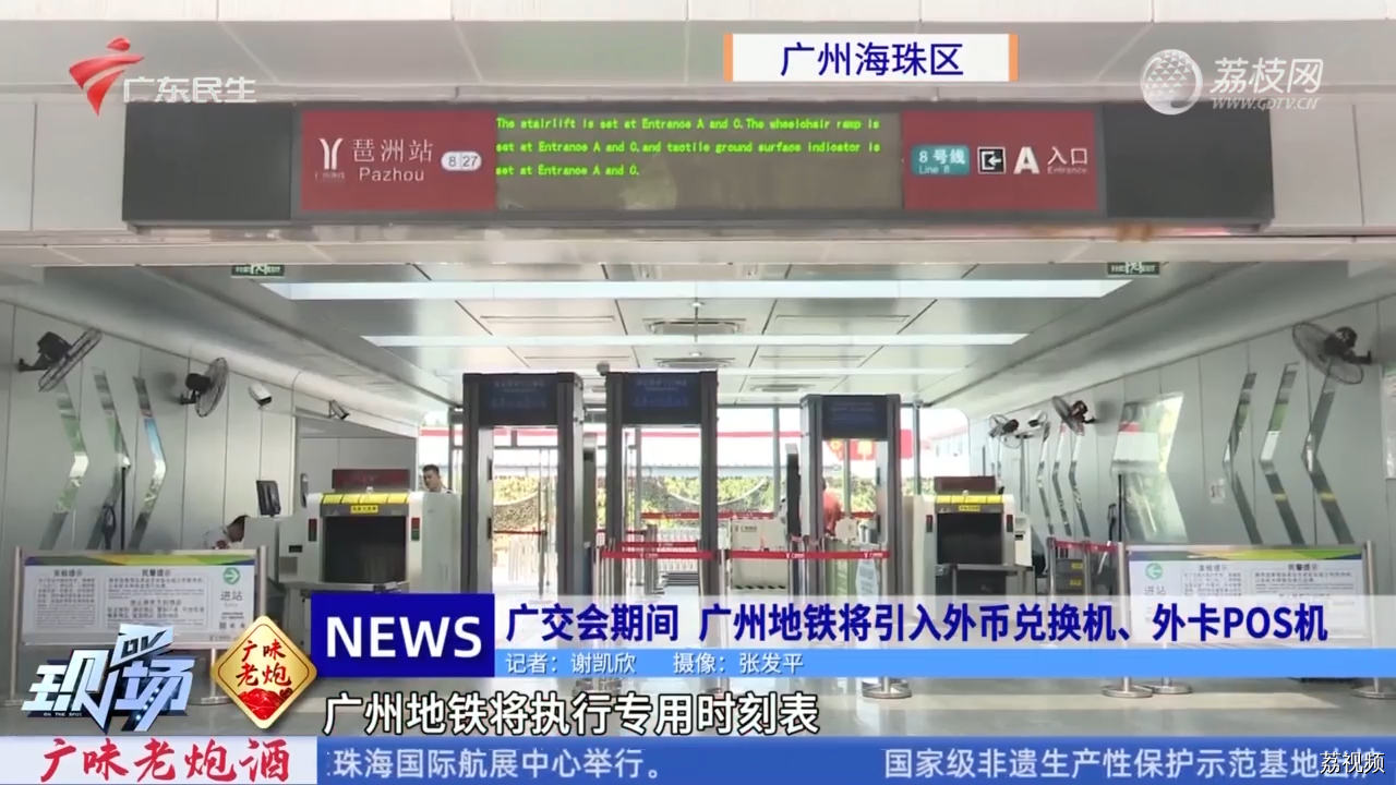 广交会期间 广州地铁将引入外币兑换机、外卡POS机