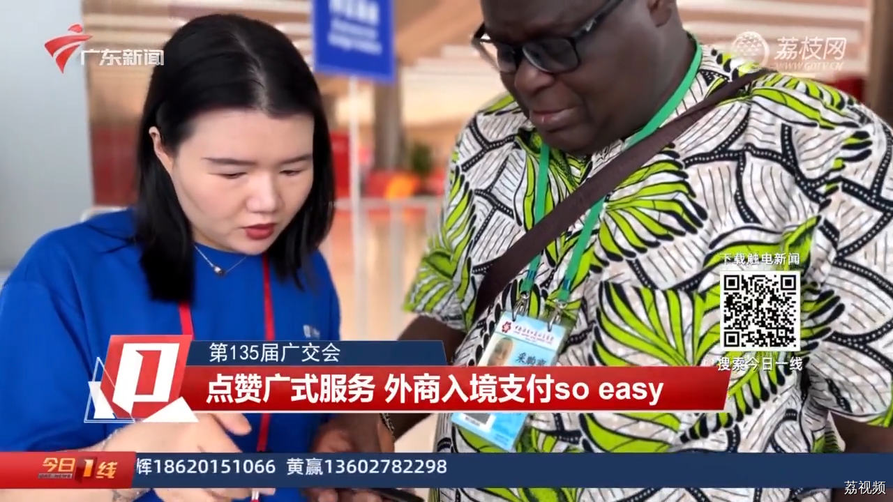 【第135届广交会】点赞广式服务 外商入境支付so easy