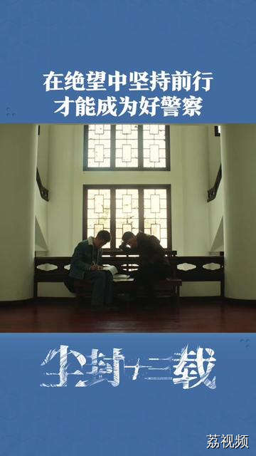 只有在绝望中坚持前行，才能成为一名好警察