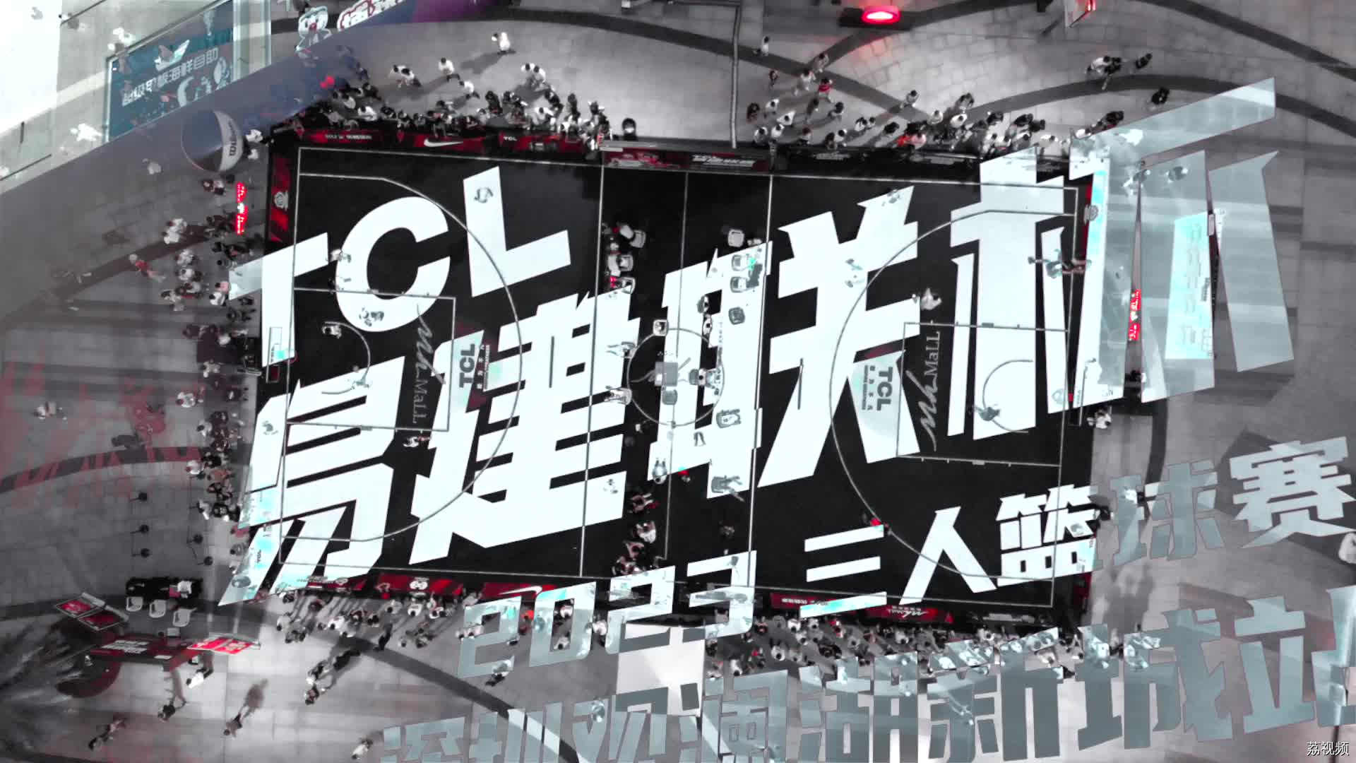 2023年TCL易建联杯三人篮球赛观澜湖站