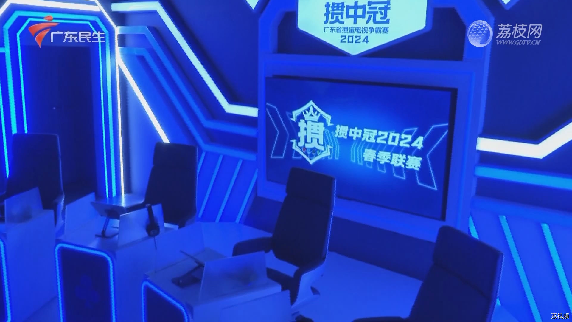 [2024-04-10]掼中冠——2024广东省掼蛋电视争霸赛