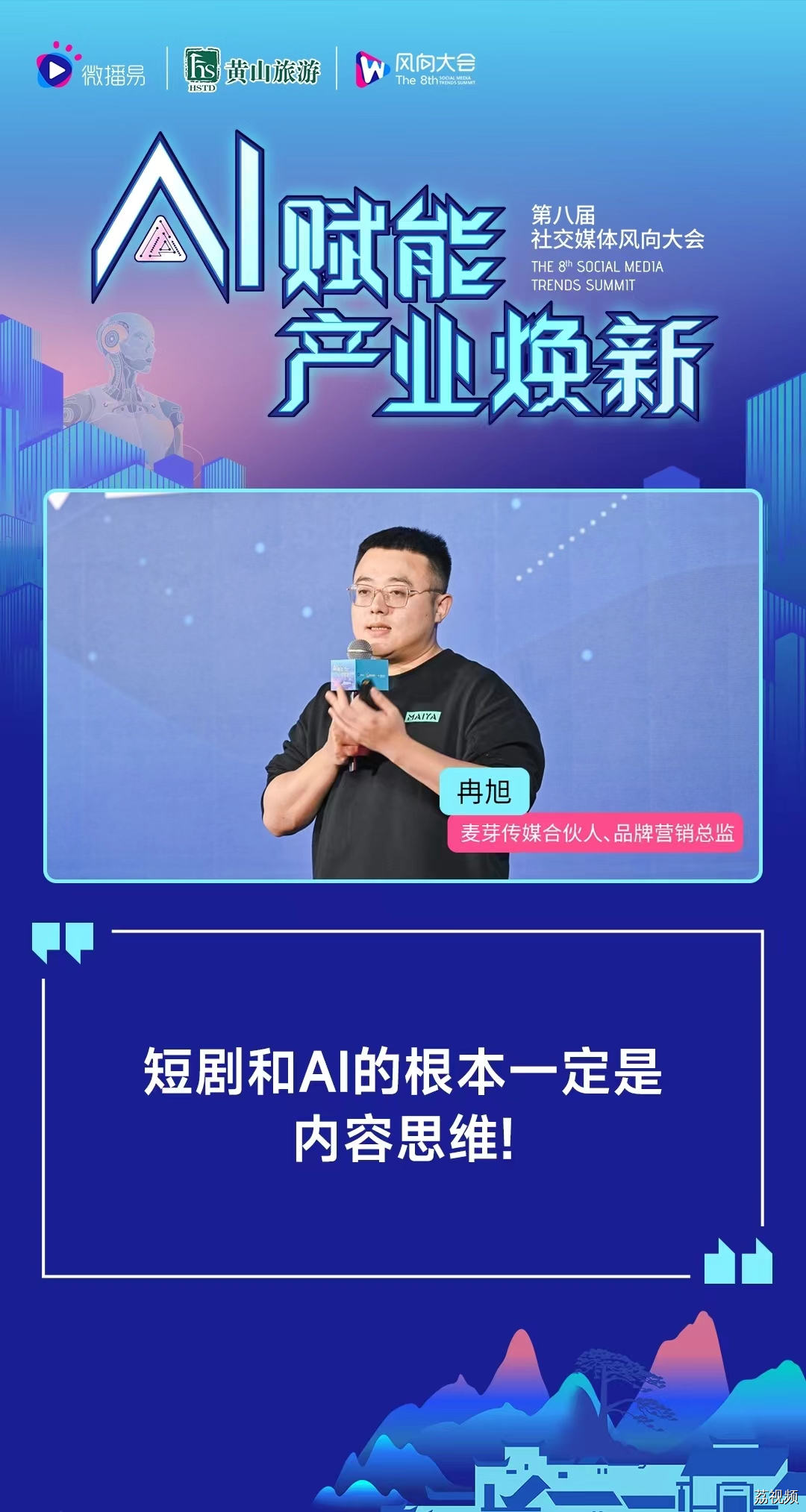第八届社交媒体风向大会 | 20+AI专家，预测AI下的产业新风向