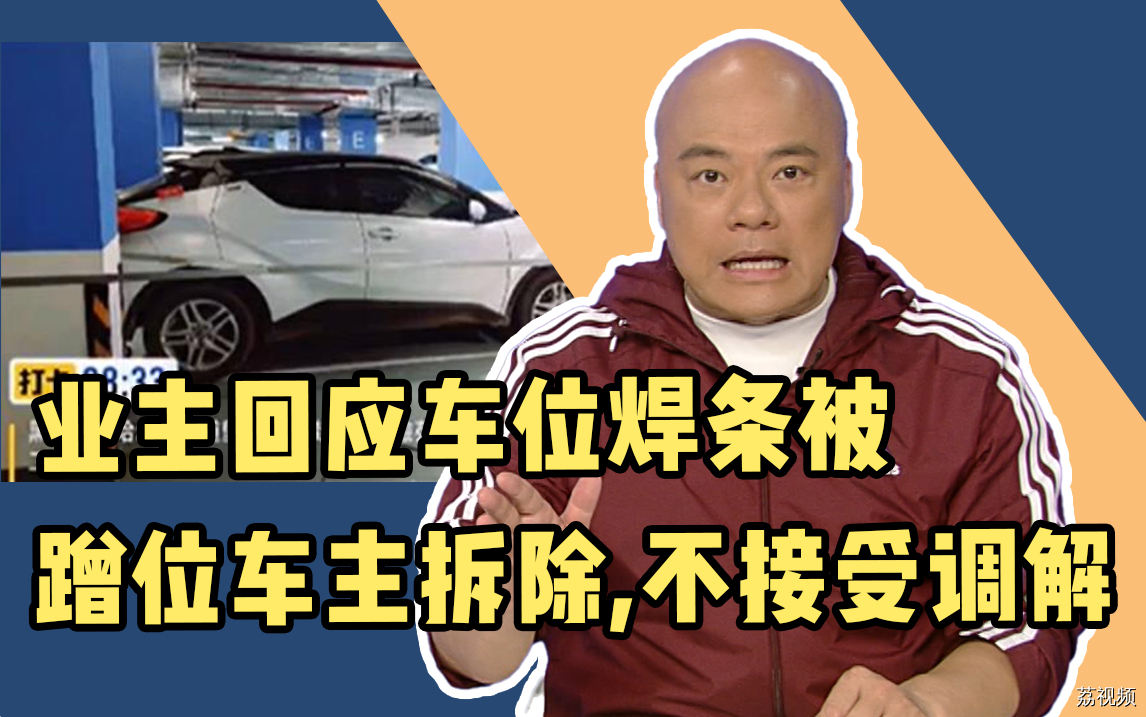 业主回应车位焊条被蹭位车主拆除：不接受调解！