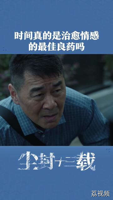 时间真的是治愈情感创伤的良药吗？