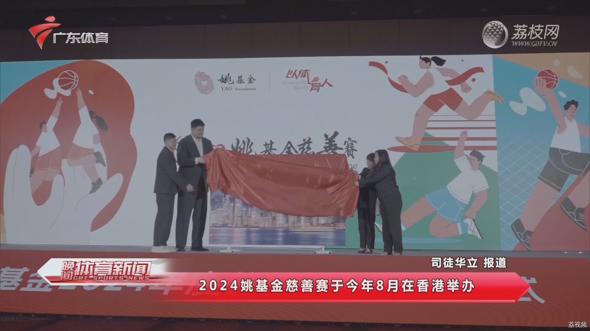 2024姚基金慈善赛于今年8月在香港举办