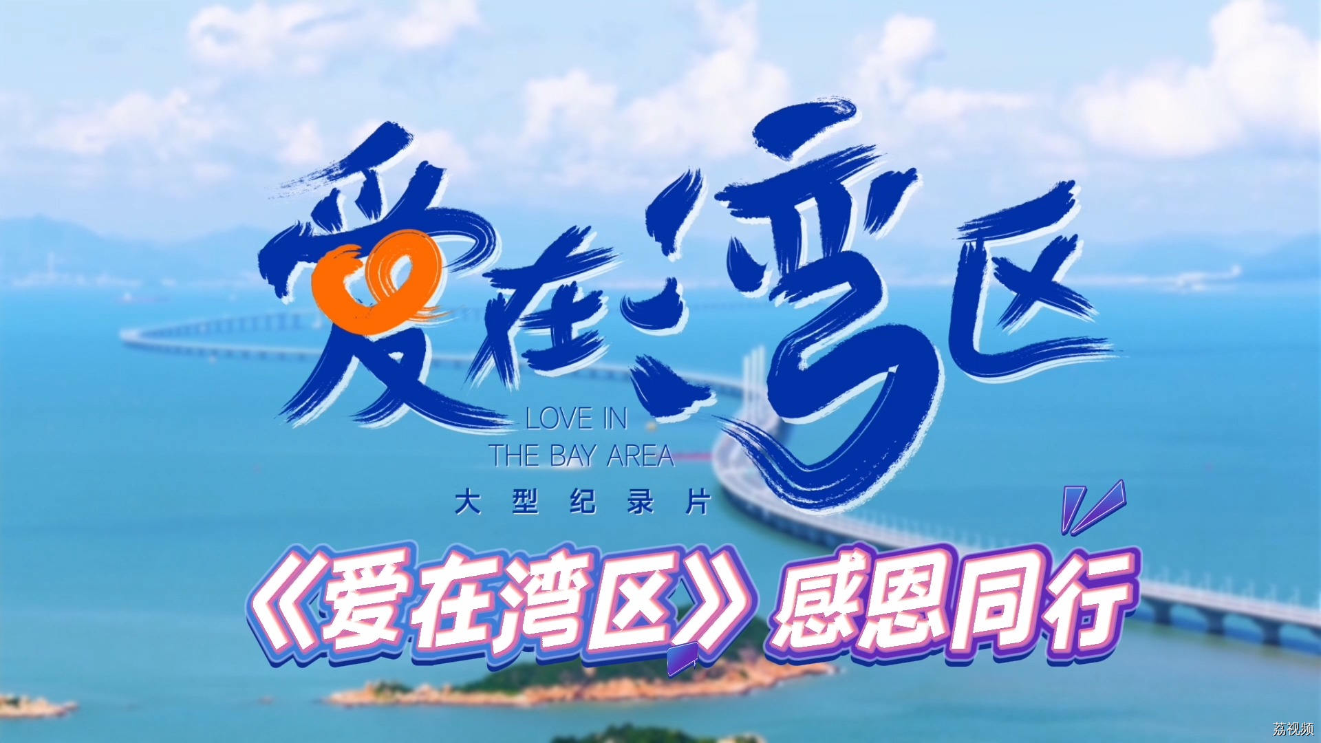 《爱在湾区》感恩同行