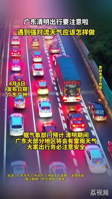 广东清明出行要注意啦！遇到强对流天气应该怎么做？