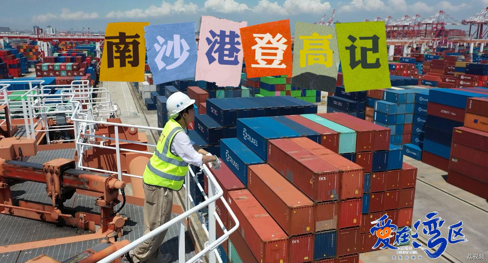 《南沙港登高记》