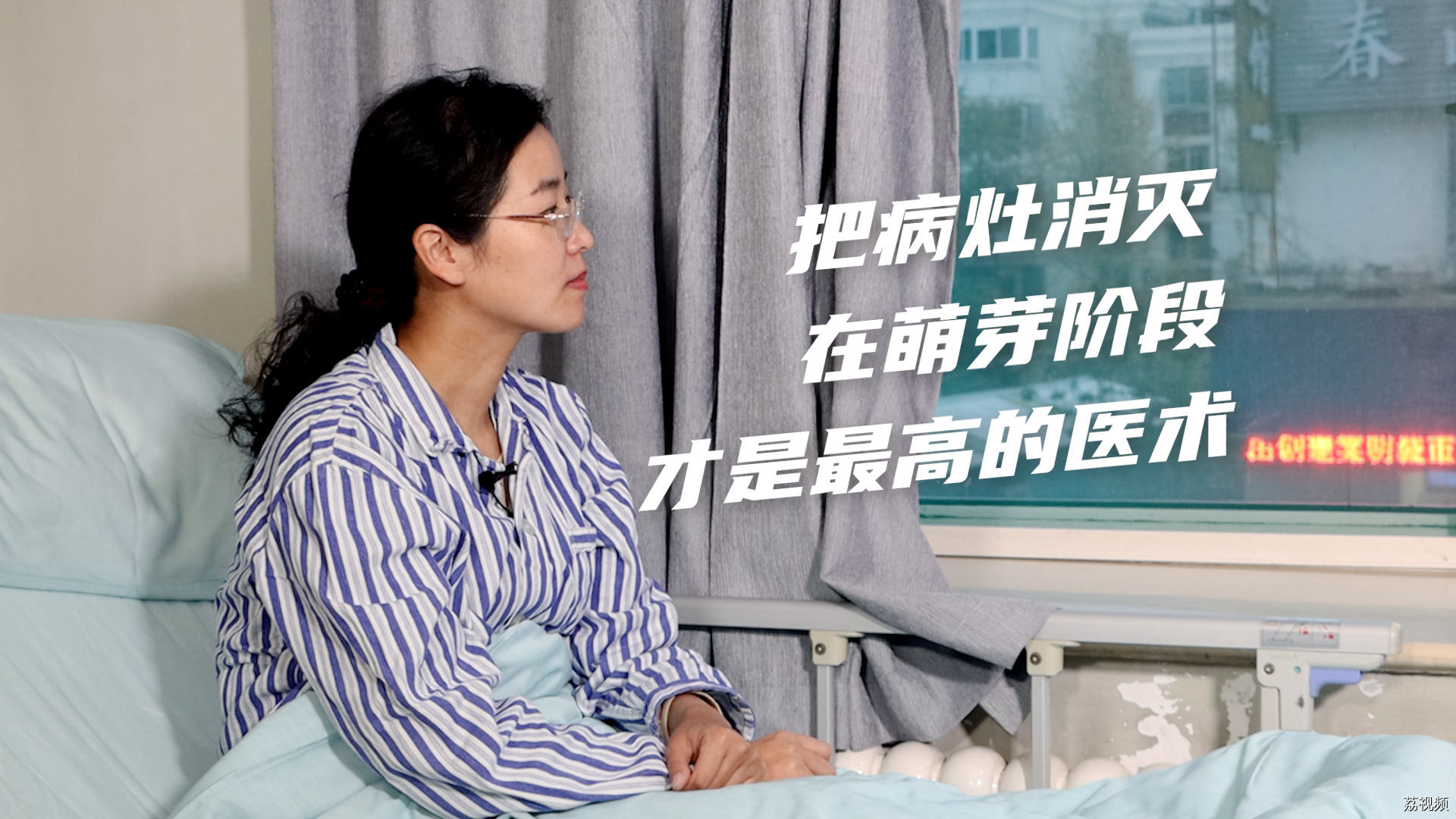把病灶消灭在萌芽阶段，才是最高的医术
