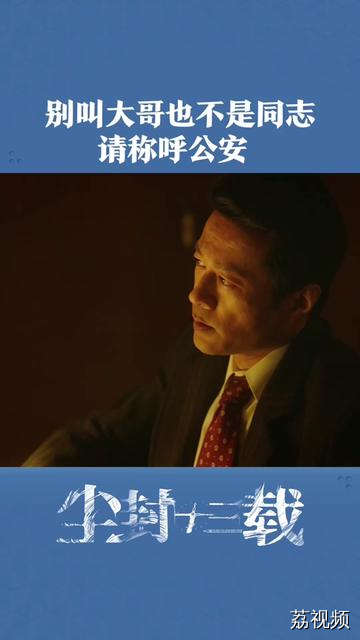 不准叫大哥，也不是你的同志，请注意你的称呼。