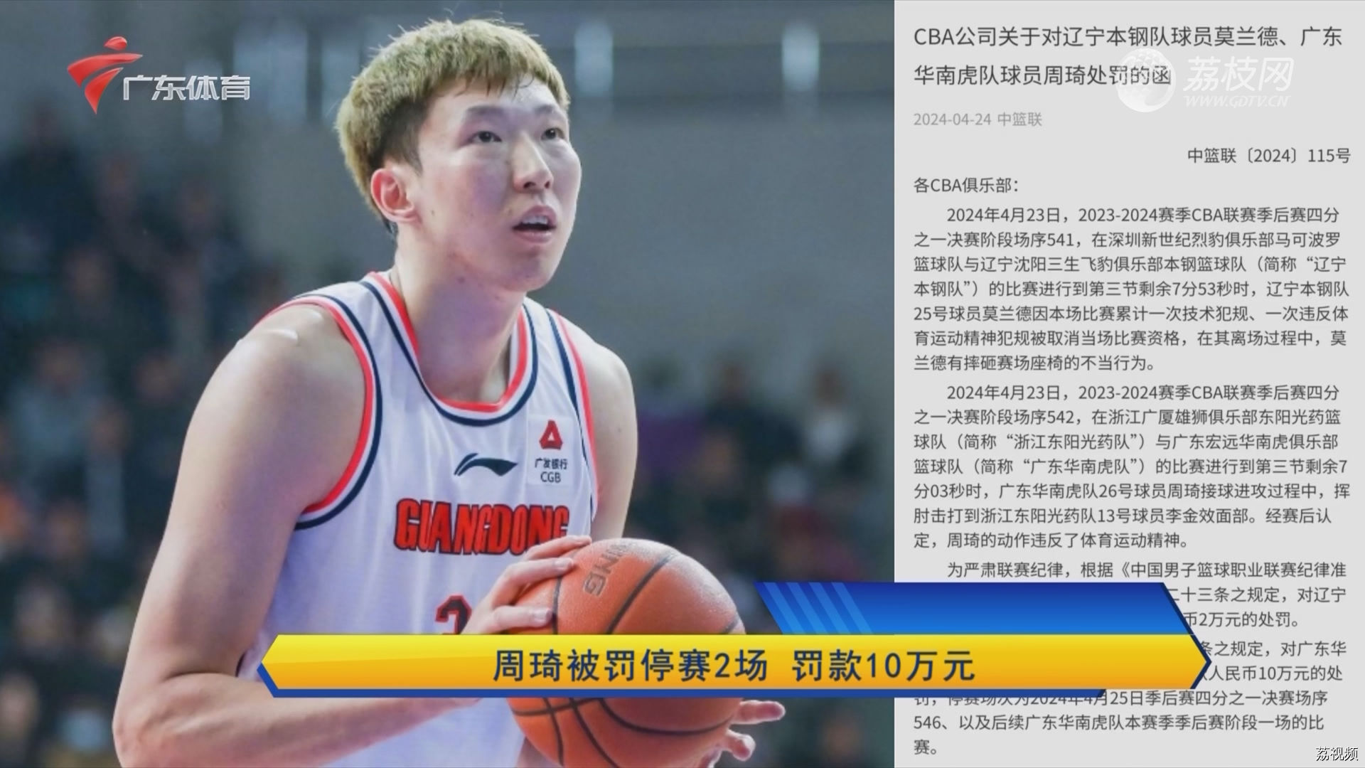 周琦被罚停赛2场 罚款10万元