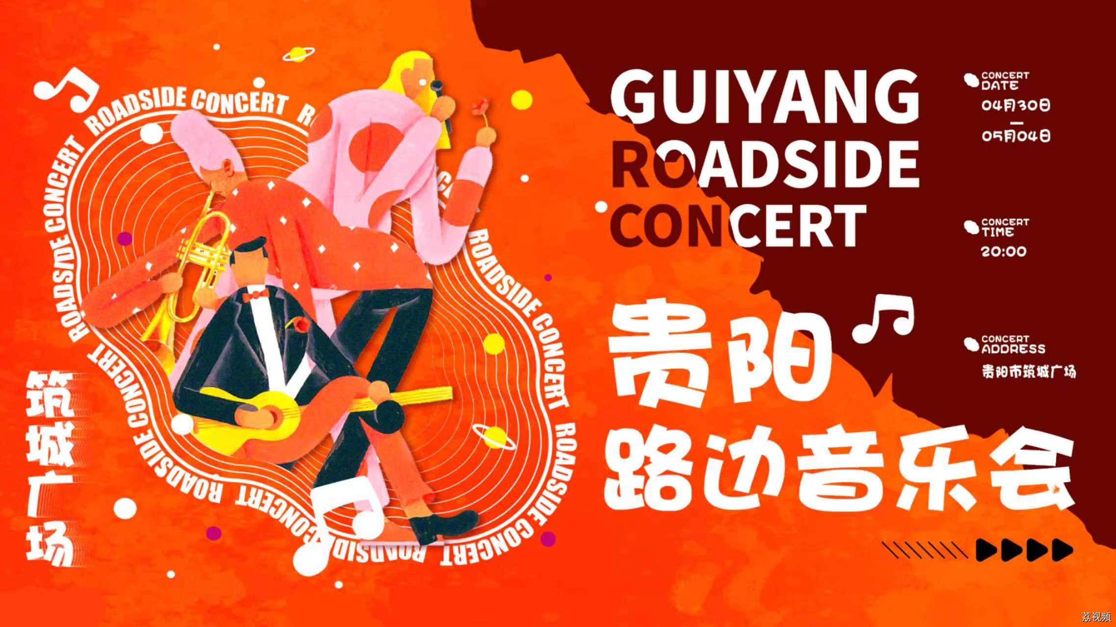 【直播】贵阳路边音乐会 · 嗨燃五一