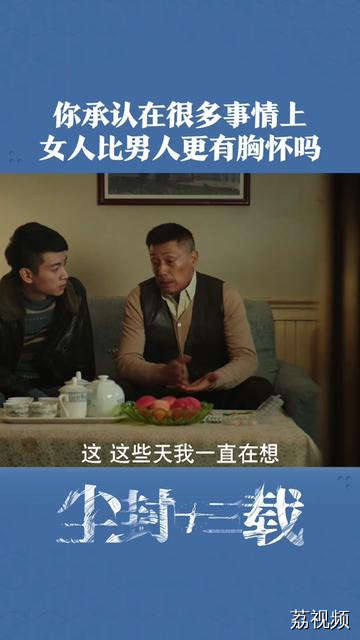 在很多事情上，女人比男人更有胸怀，你承认吗？