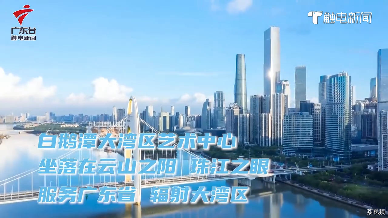 新地标上线！白鹅潭大湾区艺术中心“五一”面向公众开放