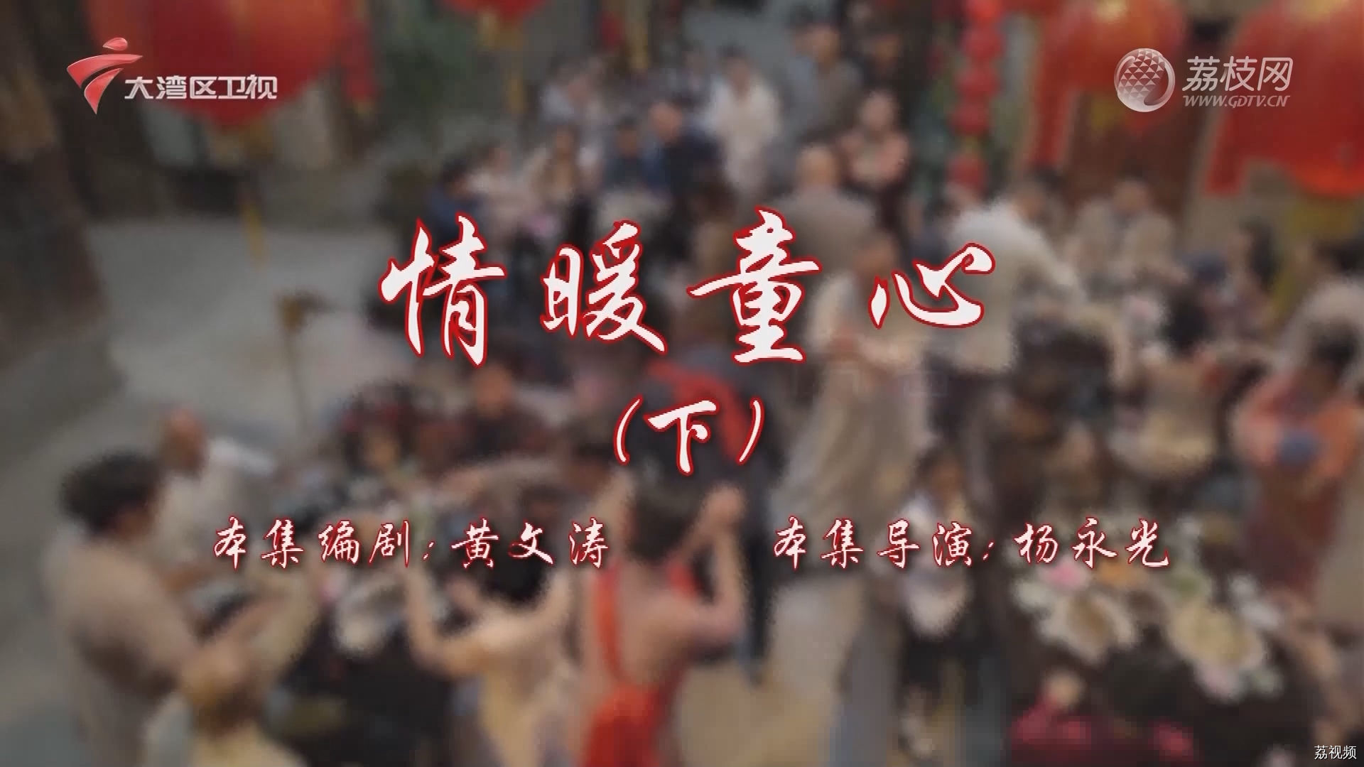 七十二家房客第17季-（84）七十二家房客：情暖童心（下）