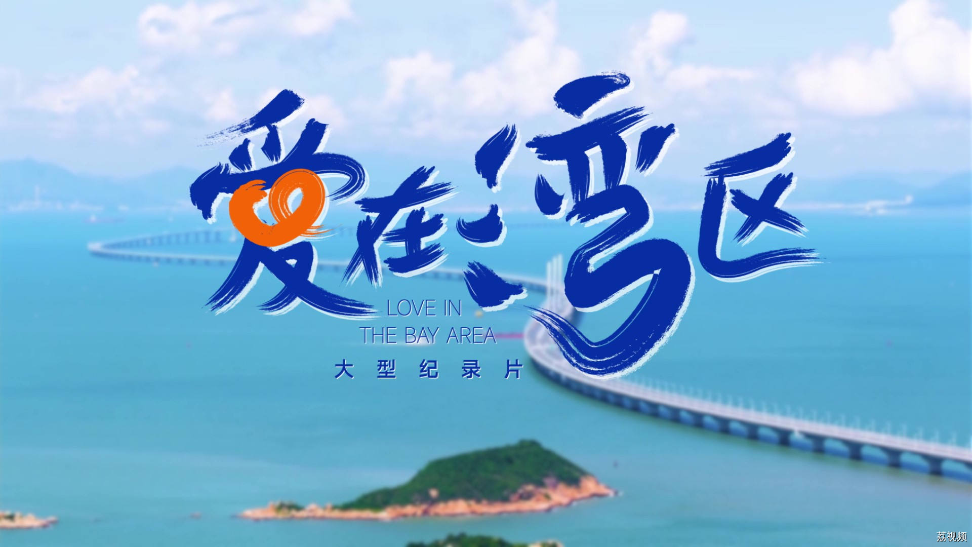 《爱在湾区》：一起倾听大湾区的故事