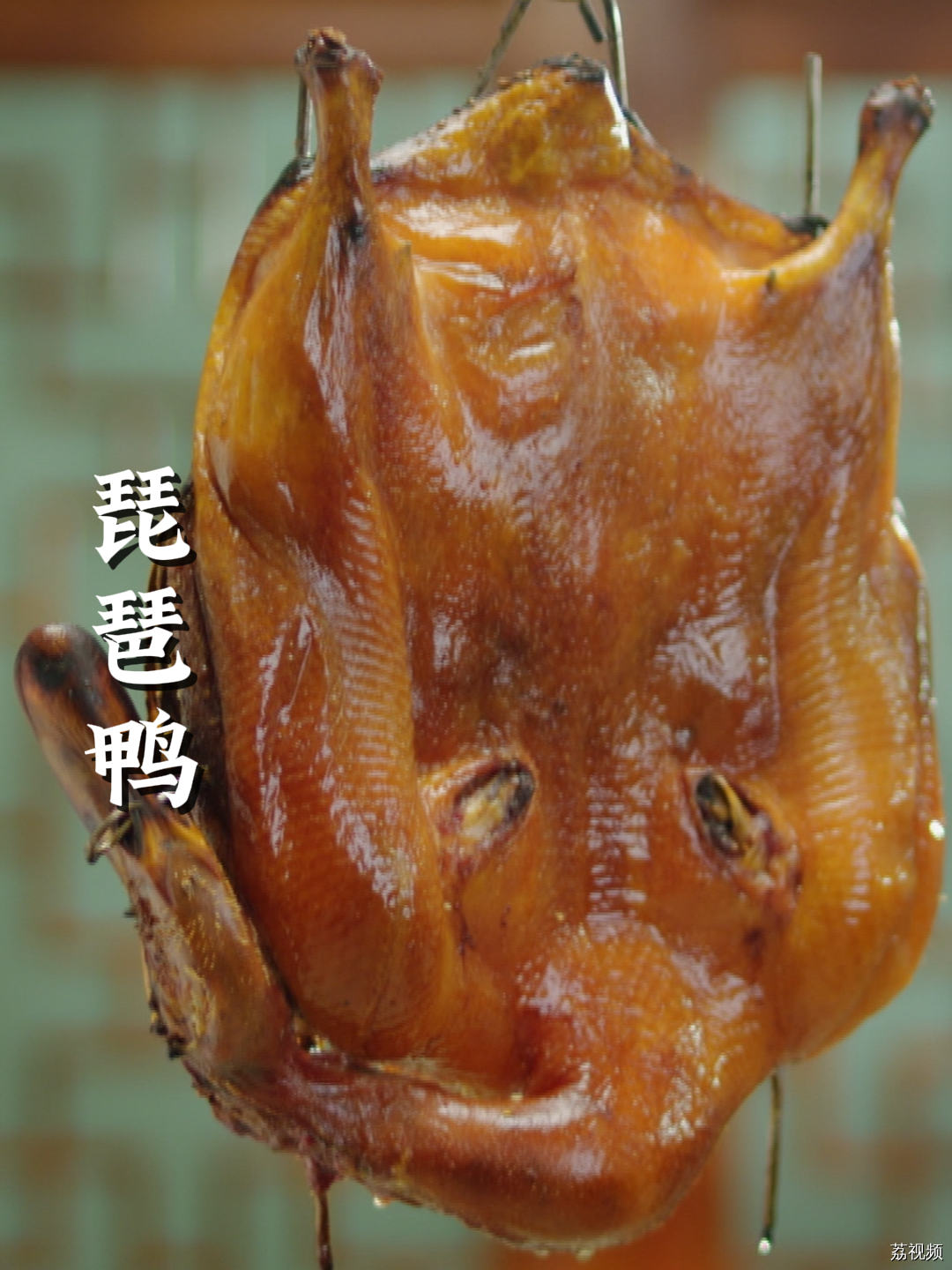 因形似乐器琵琶而得名的琵琶鸭，皮脆肉嫩,油而不腻